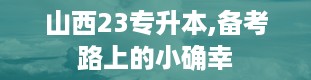 山西23专升本,备考路上的小确幸