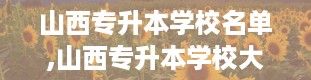 山西专升本学校名单,山西专升本学校大盘点