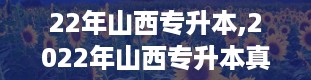 22年山西专升本,2022年山西专升本真题