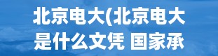 北京电大(北京电大是什么文凭 国家承不承认)