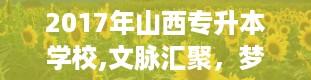 2017年山西专升本学校,文脉汇聚，梦想起航