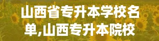 山西省专升本学校名单,山西专升本院校大盘点