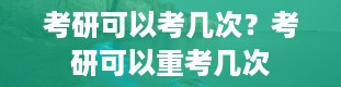 考研可以考几次？考研可以重考几次