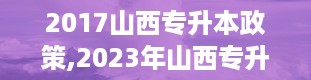 2017山西专升本政策,2023年山西专升本政策