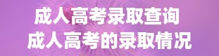 成人高考录取查询 成人高考的录取情况在哪里查询