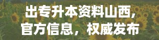 出专升本资料山西,官方信息，权威发布