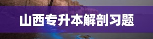 山西专升本解剖习题