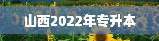 山西2022年专升本