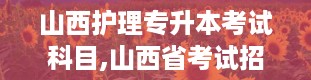 山西护理专升本考试科目,山西省考试招生网官网