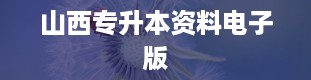 山西专升本资料电子版