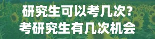 研究生可以考几次？考研究生有几次机会