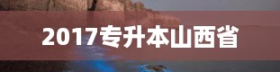 2017专升本山西省