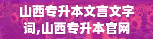 山西专升本文言文字词,山西专升本官网入口