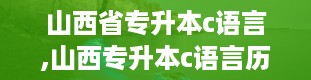 山西省专升本c语言,山西专升本c语言历年真题