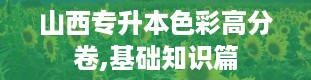 山西专升本色彩高分卷,基础知识篇