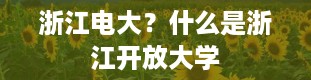 浙江电大？什么是浙江开放大学