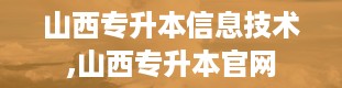 山西专升本信息技术,山西专升本官网