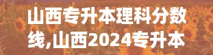 山西专升本理科分数线,山西2024专升本院校及专业一览表