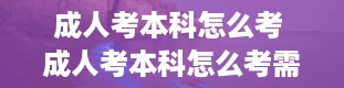 成人考本科怎么考 成人考本科怎么考需要哪几门课