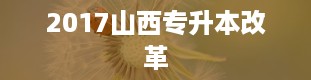 2017山西专升本改革