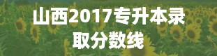 山西2017专升本录取分数线