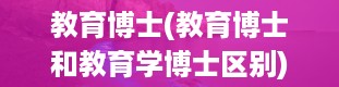 教育博士(教育博士和教育学博士区别)