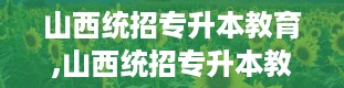 山西统招专升本教育,山西统招专升本教育概述