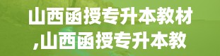 山西函授专升本教材,山西函授专升本教材全解析