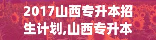 2017山西专升本招生计划,山西专升本官网