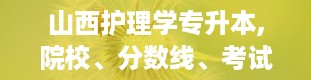 山西护理学专升本,院校、分数线、考试科目及备考建议