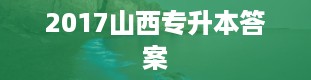 2017山西专升本答案