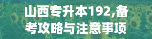 山西专升本192,备考攻略与注意事项