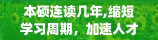 本硕连读几年,缩短学习周期，加速人才培养