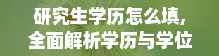 研究生学历怎么填,全面解析学历与学位的填写方法