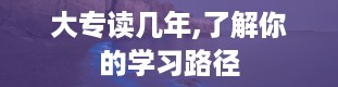 大专读几年,了解你的学习路径