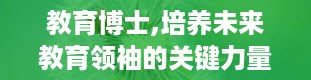 教育博士,培养未来教育领袖的关键力量