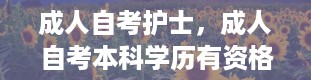 成人自考护士，成人自考本科学历有资格考护士证么