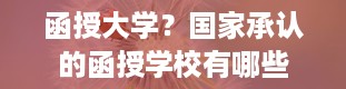 函授大学？国家承认的函授学校有哪些