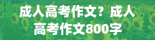 成人高考作文？成人高考作文800字