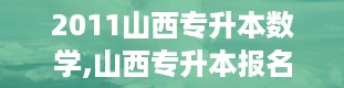 2011山西专升本数学,山西专升本报名入口官网