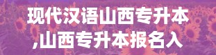 现代汉语山西专升本,山西专升本报名入口官网