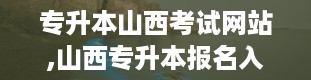 专升本山西考试网站,山西专升本报名入口官网