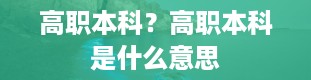 高职本科？高职本科是什么意思