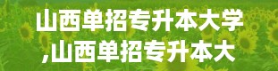 山西单招专升本大学,山西单招专升本大学大盘点