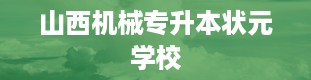 山西机械专升本状元学校