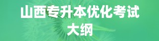 山西专升本优化考试大纲