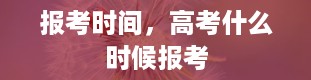 报考时间，高考什么时候报考