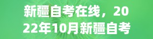 新疆自考在线，2022年10月新疆自考报名网址是什么