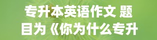 专升本英语作文 题目为《你为什么专升本》英语作文