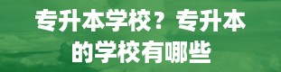 专升本学校？专升本的学校有哪些